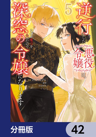逆行した悪役令嬢は、なぜか魔力を失ったので深窓の令嬢になります【分冊版】　42