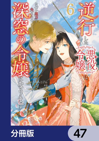 逆行した悪役令嬢は、なぜか魔力を失ったので深窓の令嬢になります【分冊版】　47