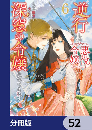 逆行した悪役令嬢は、なぜか魔力を失ったので深窓の令嬢になります【分冊版】　52