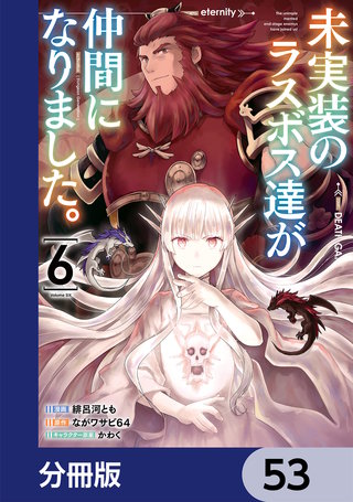 未実装のラスボス達が仲間になりました。 【分冊版】　53
