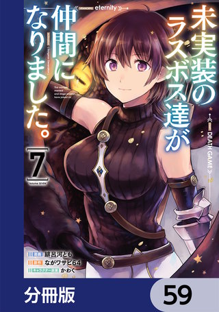 未実装のラスボス達が仲間になりました。 【分冊版】　59