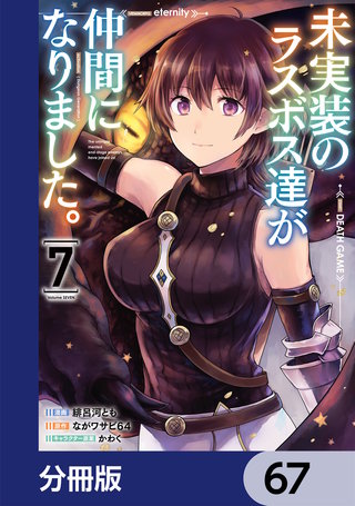 未実装のラスボス達が仲間になりました。 【分冊版】　67