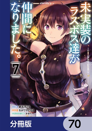 未実装のラスボス達が仲間になりました。 【分冊版】　70