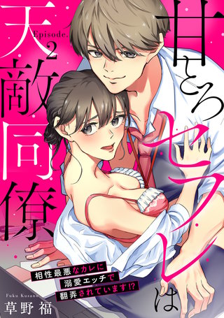 甘とろセフレは天敵同僚 ～相性最悪なカレに溺愛エッチで翻弄されています!? Episode.2《Pinkcherie》