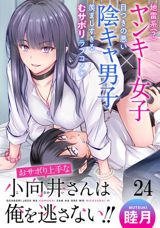 おサボり上手な小向井さんは俺を逃がさない！！ WEBコミックガンマぷらす連載版　第二十四話