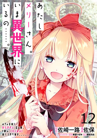 あたしメリーさん。いま異世界にいるの……。 WEBコミックガンマぷらす連載版　第十二話