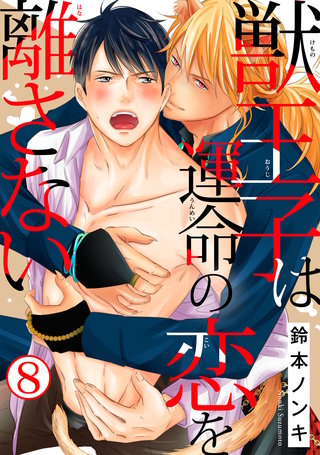 獣王子は運命の恋を離さない8