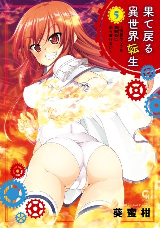 果て戻る異世界転生~何回やっても幼馴染に辿り着けない~(5)