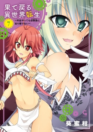 果て戻る異世界転生～何回やっても幼馴染に辿り着けない～(7)
