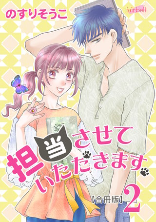 担当させていただきます。【合冊版】(2)