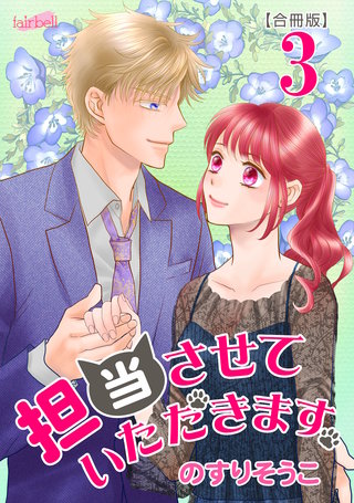 担当させていただきます。【合冊版】(3)