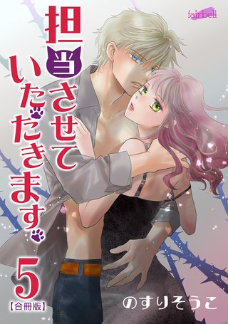 担当させていただきます。【合冊版】(5)
