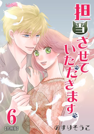 担当させていただきます。【合冊版】(6)