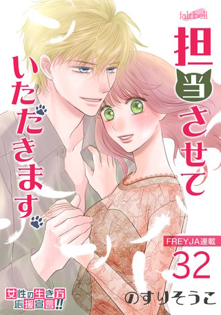 担当させていただきます。(32)