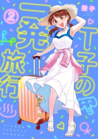 Ｔ子の一発旅行【単話】(10)