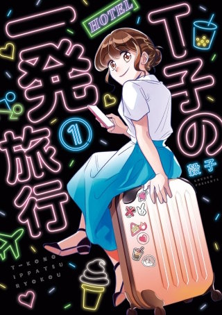 Ｔ子の一発旅行【単話】(2)