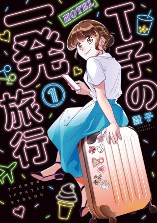 Ｔ子の一発旅行【単話】(4)