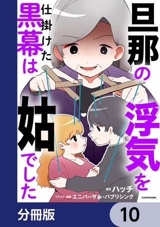 旦那の浮気を仕掛けた黒幕は姑でした【分冊版】　10