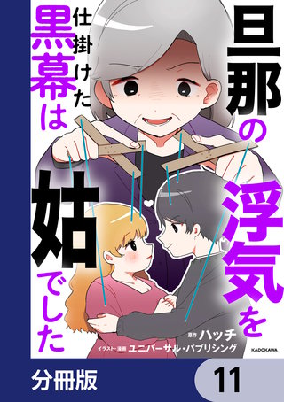 旦那の浮気を仕掛けた黒幕は姑でした【分冊版】　11