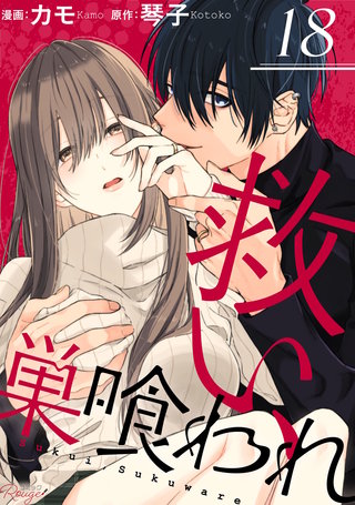 救い、巣喰われ 第18話【単話版】