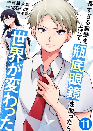 長すぎる前髪を上げて、瓶底眼鏡を取ったら世界が変わった【タテヨミ】 二人の裏側(11)