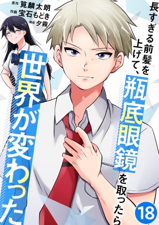 長すぎる前髪を上げて、瓶底眼鏡を取ったら世界が変わった【タテヨミ】 世界を変えるには(18)