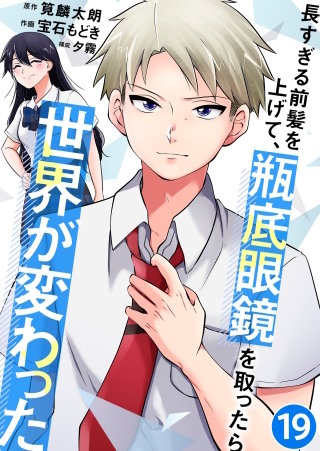 長すぎる前髪を上げて、瓶底眼鏡を取ったら世界が変わった【タテヨミ】 恥ずかしい！(19)