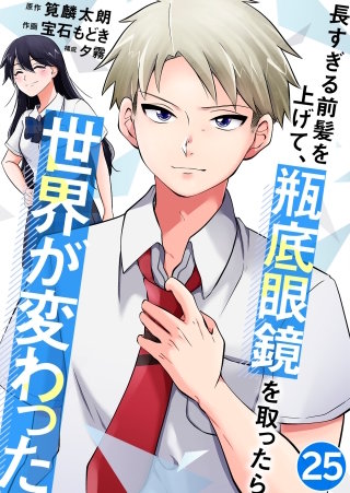 長すぎる前髪を上げて、瓶底眼鏡を取ったら世界が変わった【タテヨミ】 諦めない！(25)