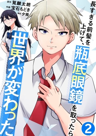 長すぎる前髪を上げて、瓶底眼鏡を取ったら世界が変わった【タテヨミ】 新しい自分(2)