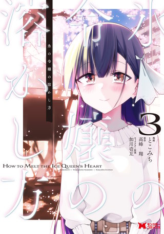 氷の令嬢の溶かし方(コミック)(3)