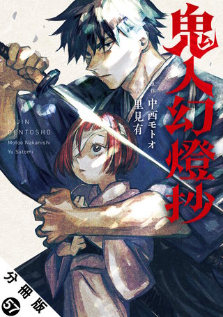 鬼人幻燈抄(コミック) 分冊版(57)