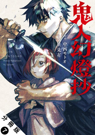 鬼人幻燈抄(コミック) 分冊版(7)