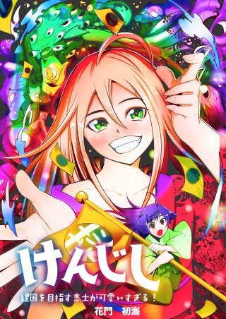 けんじし～建国を目指す志士が可愛すぎる!!～14