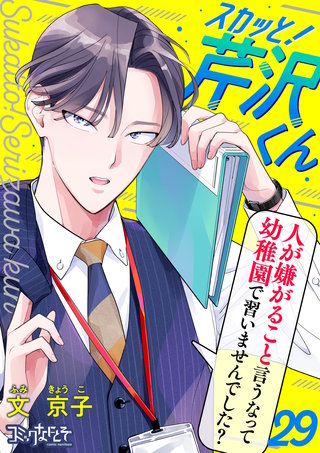 スカッと！芹沢くん（29）