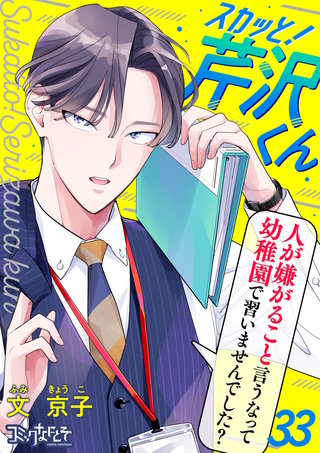 スカッと！芹沢くん（33）