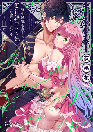 転生没落令嬢ですが、無神経王子の妃なんて願い下げです 第11話