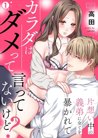 カラダはダメって言ってないけど？～片想い中の義弟に全てを暴かれて