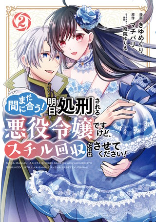 まだ間に合う！明日処刑される悪役令嬢ですけど、スチル回収だけはさせてください！(2)【電子限定描きおろしペーパー付き】