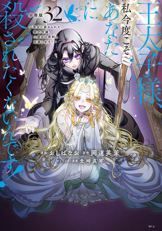 王太子様、私今度こそあなたに殺されたくないんです！ ～聖女に嵌められた貧乏令嬢、二度目は串刺し回避します！～ 分冊版(32)