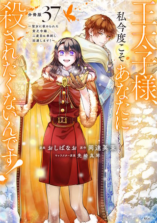 王太子様、私今度こそあなたに殺されたくないんです！ ～聖女に嵌められた貧乏令嬢、二度目は串刺し回避します！～ 分冊版(37)
