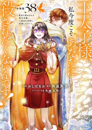 王太子様、私今度こそあなたに殺されたくないんです！ ～聖女に嵌められた貧乏令嬢、二度目は串刺し回避します！～ 分冊版(38)