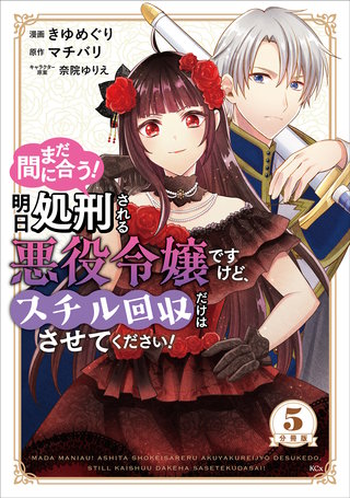 まだ間に合う！明日処刑される悪役令嬢ですけど、スチル回収だけはさせてください！ 分冊版(5)