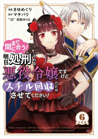 まだ間に合う！明日処刑される悪役令嬢ですけど、スチル回収だけはさせてください！ 分冊版(6)
