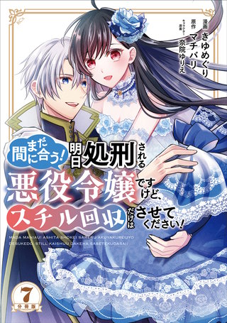 まだ間に合う！明日処刑される悪役令嬢ですけど、スチル回収だけはさせてください！ 分冊版(7)