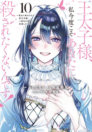 王太子様、私今度こそあなたに殺されたくないんです！ ～聖女に嵌められた貧乏令嬢、二度目は串刺し回避します！～(10)