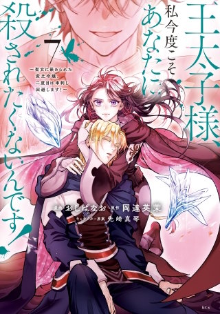 王太子様、私今度こそあなたに殺されたくないんです！ ～聖女に嵌められた貧乏令嬢、二度目は串刺し回避します！～(7)