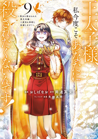 王太子様、私今度こそあなたに殺されたくないんです！ ～聖女に嵌められた貧乏令嬢、二度目は串刺し回避します！～(9)