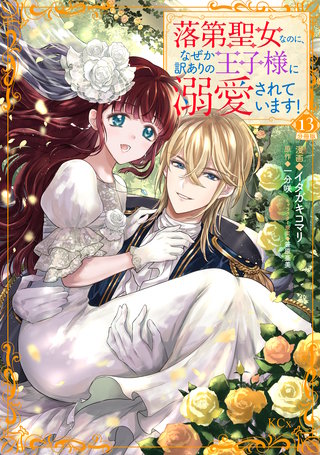 落第聖女なのに、なぜか訳ありの王子様に溺愛されています！ 分冊版(13)