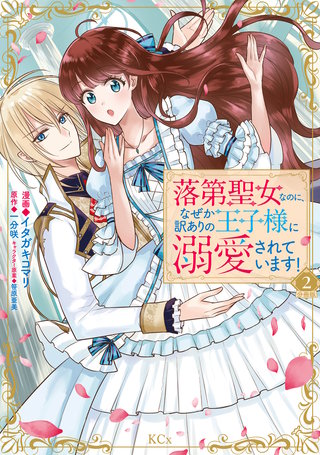 落第聖女なのに、なぜか訳ありの王子様に溺愛されています！ 分冊版(2)