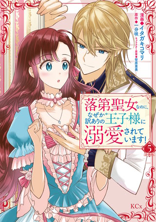 落第聖女なのに、なぜか訳ありの王子様に溺愛されています！ 分冊版(5)